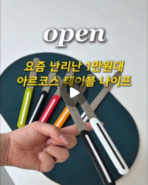 아르코스 테이블 나이프 공구