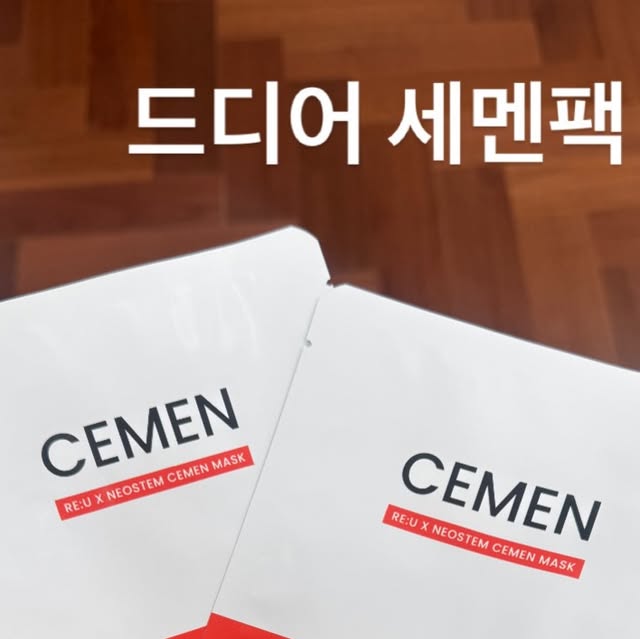 세멘크림 담음 세멘팩